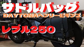 サドルバッグ取付け【レブル250  カスタム】DAYTONAヘンリービギンズ