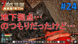 【REBIRTH/7DAYS TO DIE】#24 雪バイオーム行くという事を思い出して引越し先を変更するも、最終的に生き埋めになり森バイオームに戻されるｗ