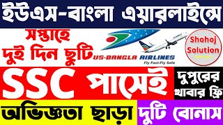 এসএসসি পাসে ইউএস-বাংলা এয়ারলাইন্সে চাকরি | US Bangla Airlines job circular 2024 | job circular 2024