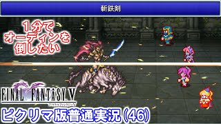 【FF5ピクリマ版実況その46】大好きなファイナルファンタジー5をあえて「普通に」プレー！