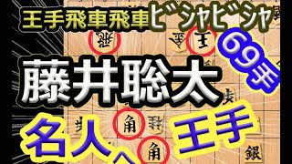 王手飛車飛車（びしゃびしゃ）69手！名人に王手！最年少【将棋】藤井聡太竜王(王位叡王棋王王将棋聖)vs渡辺明名人【棋譜並べ】第81期名人戦七番勝負第4局(主催:毎日新聞社　朝日新聞社　日本将棋連盟)