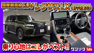 【乗り心地はこれがベストか】新型レクサスLX600オフロード高速試乗で全開加速\u0026運転支援を試す!! 残念な点も…。| LEXUS LX600 OFFROAD 2022