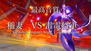 【最高音質】稲妻: 第2章3幕 VS 雷電将軍 『雷霆のご威光』BGM / Inazuma  ost 【Genshin Impact Ver 2.1】