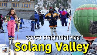 বরফের চাদরে মোরা শহর সোলাং ভ্যালি Discover the Paradise of Manali and the Thrills of Solang Valley