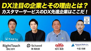 DX注目の企業とソリューションはこれだ！Support DX Summit2022 Official Sponsor が語る！！