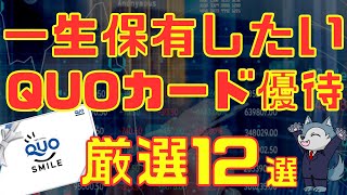 （前編）この12銘柄がおすすめ！厳選QUOカード株主優待