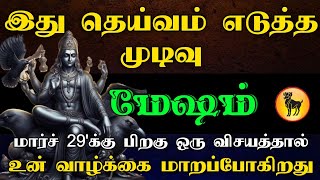 மேஷம் - இது தெய்வம் எடுத்த முடிவு | மார்ச் 29க்கு பிறகு ஒரு விசயத்தால் | உன் வாழ்க்கை மாறுப்போகிறது