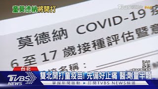 雙北開打童疫苗! 先備好止痛 醫:劑量半顆｜TVBS新聞