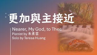 更加與主接近Nearer, My God, to Thee/Lyrics:Sarah Flower Adams/Music: Lowell Mason/Pianist:朱素雲/Solo:Teresa