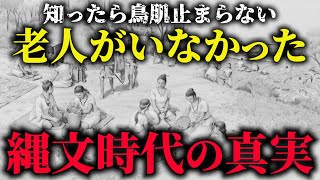 【教科書では習わない】老人がいない縄文時代の真実【ゆっくり解説】