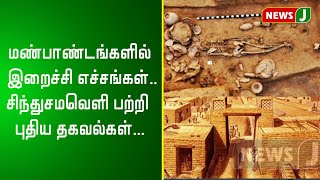 மண்பாண்டங்களில் இறைச்சி எச்சங்கள்.. சிந்துசமவெளி பற்றி புதிய தகவல்கள்...