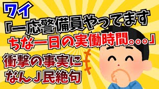 【2ch面白いスレ】ワイ「あっ、一応警備員やってます」　なんJ民「流石に草(笑)」　ワイ「ちな一日の実働時間『10分』」【ゆっくり解説】