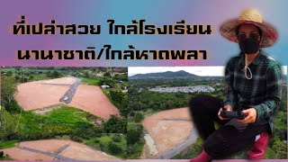 ที่ดินแบ่งขาย ใกล้โรงเรียนนานาชาติ ต.พลา อ.บ้านฉาง #ที่ดินระยอง #ที่ดิน #ที่ดินบ้านฉาง