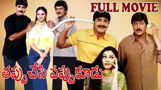 Tappu Chesi Pappu Koodu Telugu Full Movie HD | Mohan Babu | Srikanth | Gracy Singh | Radhika | Ali