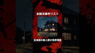 【未解決事件】北海道の無人駅で起きる怪奇現象の謎