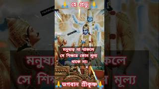 মনুষ্যত্ব না থাকলে সে শিক্ষার কোন মূল্য থাকে না #love #joysreekrishna #viralvideos #100k #shortvideo