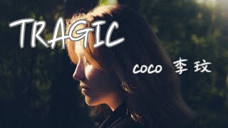 李玟CoCo Lee - TRAGIC【離開你是我最好的安排 你還不明白 我矜貴的愛】 (動態歌詞)