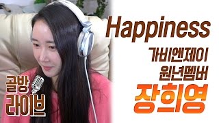 Happiness - 장희영(가비엔제이) 12년만에 다시 불러본다! [골방 라이브] - KoonTV