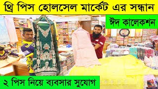 থ্রি পিস হোলসেল মার্কেট এর সন্ধান🔥Three piece wholesale market islampur । পাইকারি থ্রি পিস মার্কেট