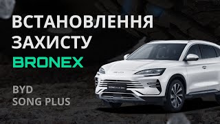 Встановлення захисту двигуна, на автомобіль– BYD Song Plus. #BYD #shorts