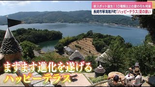 新スポット誕生！「ハッピーテラス」夏の装い【NCCスーパーJチャンネル長崎】