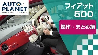 フィアット ５００車両解説～操作・まとめ編～　オートプラネット名古屋