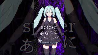 spider #初音ミク #ヤンデレ #オリジナル曲 #shorts