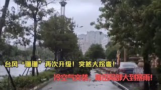 台风“珊珊”升级！突然大拐弯！冷空气突袭，莆田局部大到暴雨！