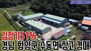 [요약영상] 감정가51% 경남 함양군 수동면 창고 경매 2019타경1990 함양부동산경매매물 [보이는부동산-경매공매분석]