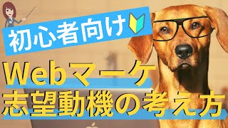 【例文】Webマーケティングの志望動機の考え方！