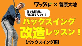 最大効率で飛ばせ！バックスイング改造レッスン 【バックスイング編】