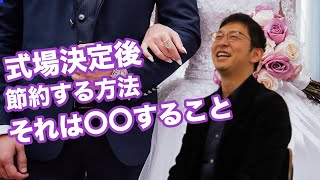 【結婚式節約術  vol.3】式場決定後に出来る節約の極意は、●●だった！！ （Part.7）