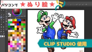 【パソコンでぬり絵】マリオ＆ルイージ（CLIP STUDIO使用）