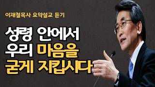 그리스도인이 되는 것은 변신이 아니라 일상에서의 변화입니다| 하나님은 사람을 마지막 날에 창조하셨습니다| 성령안에서 마음을 지킵시다 이재철목사 명설교 최근신앙회복말씀 말씀사경회