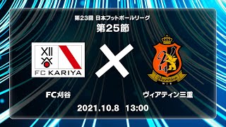 第２３回ＪＦＬ第２５節　ＦＣ刈谷 vs ヴィアティン三重　ライブ配信