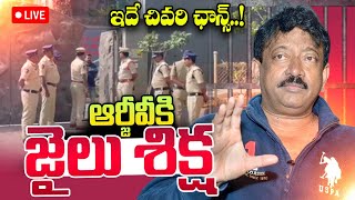 ఆర్జీవీ.. ఇదే చివరి ఛాన్స్ | Ram Gopal Varma Arrest | RGV Cheque Bounce Case | SumanTV