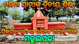 ନୃସିଂହ ବାବାଙ୍କ ସମାଧି ପୀଠ•ମହୁଲପଡ଼ା(ଢ଼େଙ୍କାନାଳ)🙏🏿Mahulapada || Mahima Dharma || Mahima Gadi