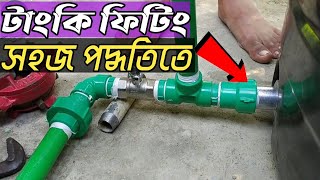 কিভাবে খুব সহজেই পানির টাংকি ফিটিংস করবেন~How to Do Water Tank Fittings Very Easily || #electronic