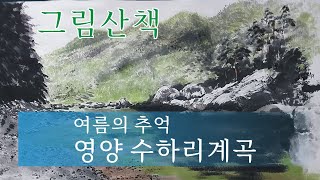 그림산책  영양 수하리 계곡