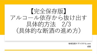 【完全保存版】アルコール依存から抜け出す具体的方法2（具体的な断酒の進め方）