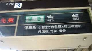 近鉄大久保駅ソラリー（京都方面・スロー再生入り）