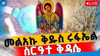 🔴ሥረዓተ ቅዳሴ ♦️ቀጥታ ስርጭት ከጸርሐ አርያም ቅዱስ ሩፋኤል #Loza_Media-ሎዛ ሚዲያ#eotc