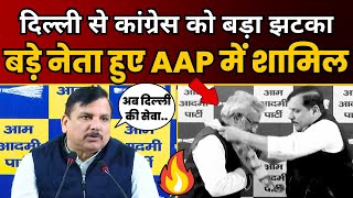 Delhi से Congress को बड़ा झटका, AAP में शामिल हुए बड़े नेता Amrish Singh Gautam | Sanjay Singh