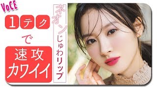 【リップメイク講座】派手色を使いこなそう！ 長井かおりの美速トレーニング vol.4『ネオンじゅわリップ』【VOCE公式】