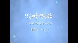 20201227 : 누가복음 [10장 1절 ~ 10장 17절]