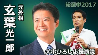 玄葉光一郎元外相が語る政治家に必要な「胆力とは」｜大串ひろし衆議院選挙2017（唐津市）