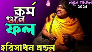 Kormo Gune Fol_কর্ম গুনে ফল || Radha Krishna_রাধা কৃষ্ণ ডুয়েট || Harisadhan Mondal NewGajon 2025 ||