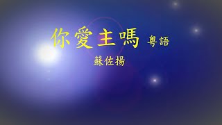 你愛主嗎  粤語