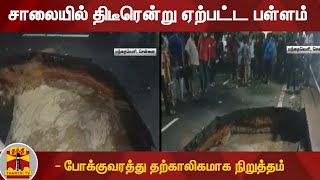 சாலையில் திடீரென்று ஏற்பட்ட பள்ளம் - போக்குவரத்து தற்காலிகமாக நிறுத்தம் | Mandaveli