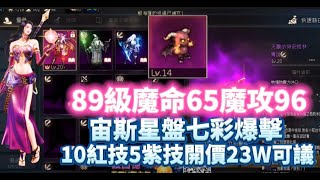 【天堂M】代售高CP值89級3紫變 5紫技『法師』紫娃惡魔 意者私訊影片下方臉書專頁 9/29